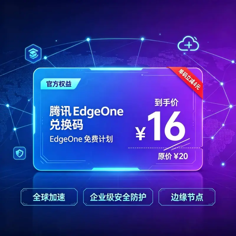 腾讯EO-兑换码-常瑞云博客